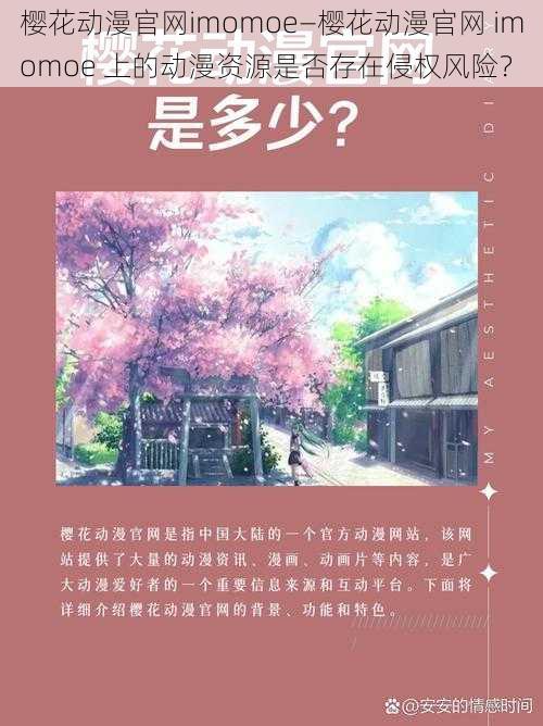 樱花动漫官网imomoe—樱花动漫官网 imomoe 上的动漫资源是否存在侵权风险？