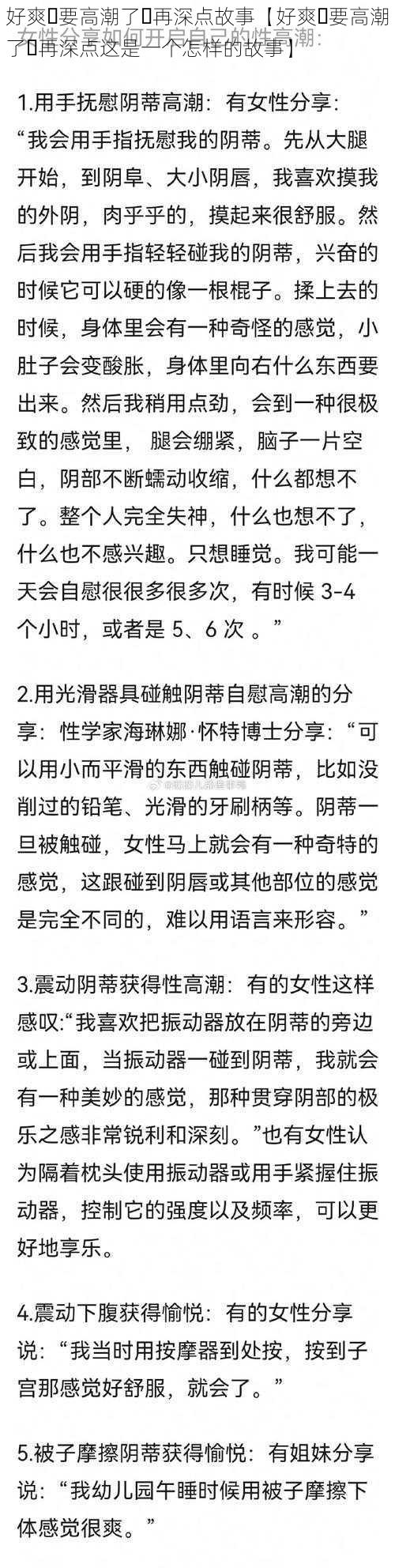 好爽⋯要高潮了⋯再深点故事【好爽⋯要高潮了⋯再深点这是一个怎样的故事】