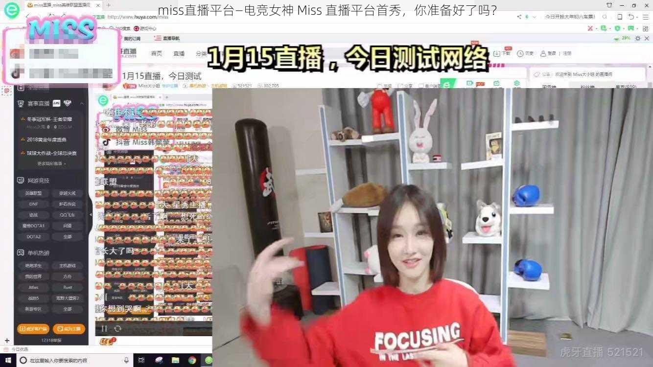 miss直播平台—电竞女神 Miss 直播平台首秀，你准备好了吗？