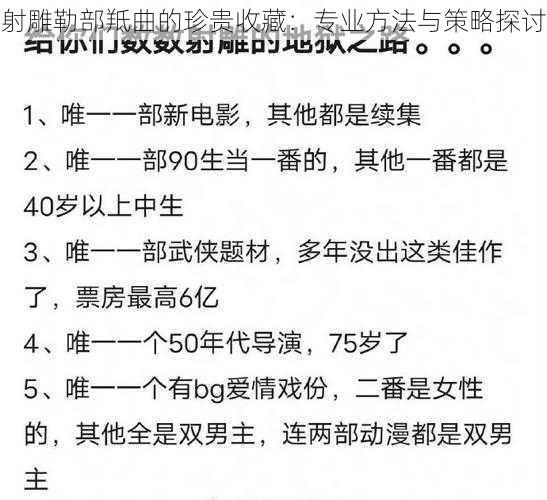 射雕勒部羝曲的珍贵收藏：专业方法与策略探讨