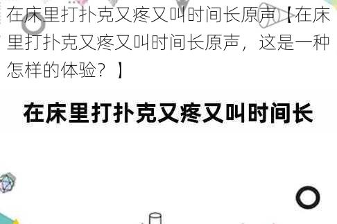 在床里打扑克又疼又叫时间长原声【在床里打扑克又疼又叫时间长原声，这是一种怎样的体验？】