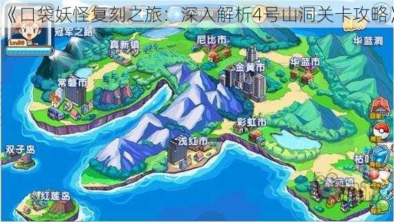 《口袋妖怪复刻之旅：深入解析4号山洞关卡攻略》