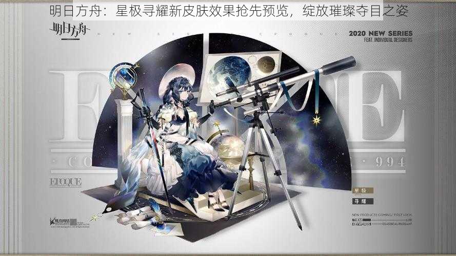 明日方舟：星极寻耀新皮肤效果抢先预览，绽放璀璨夺目之姿