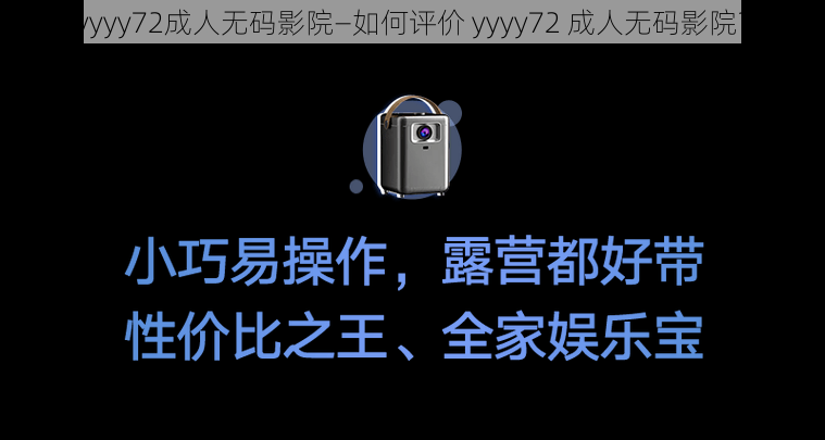 yyyy72成人无码影院—如何评价 yyyy72 成人无码影院？