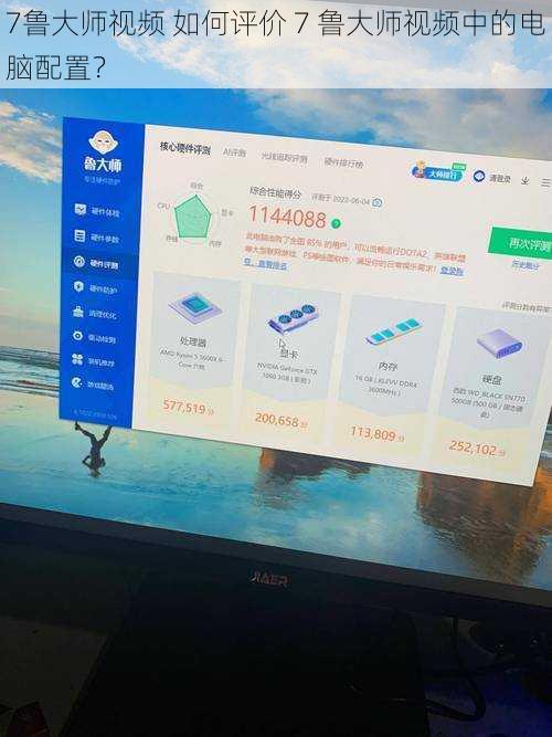 7鲁大师视频 如何评价 7 鲁大师视频中的电脑配置？
