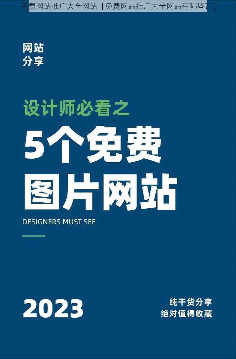 免费网站推广大全网站【免费网站推广大全网站有哪些？】