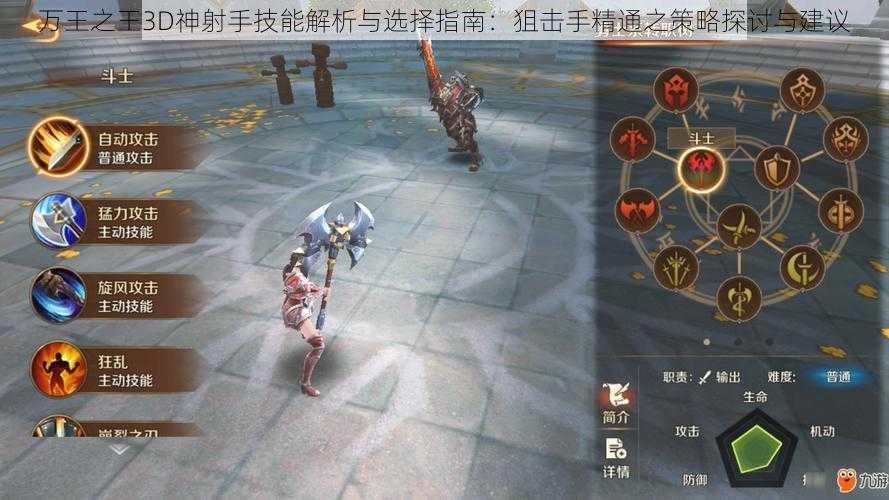 万王之王3D神射手技能解析与选择指南：狙击手精通之策略探讨与建议