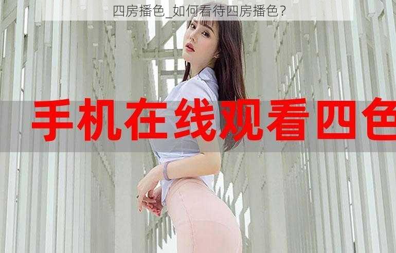 四房播色_如何看待四房播色？