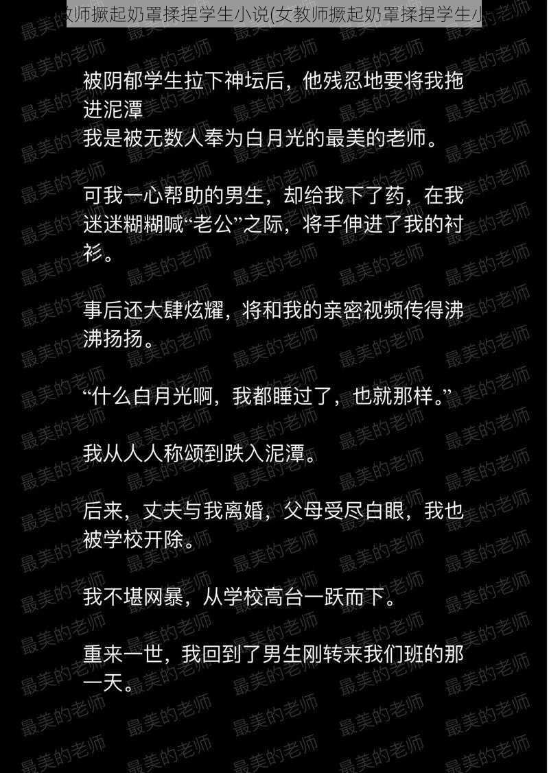 女教师撅起奶罩揉捏学生小说(女教师撅起奶罩揉捏学生小说)