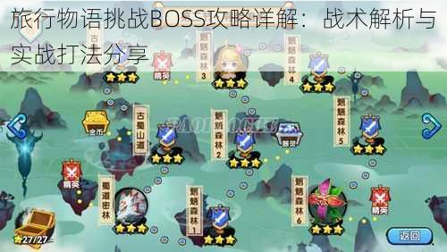 旅行物语挑战BOSS攻略详解：战术解析与实战打法分享