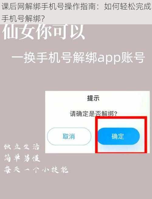 课后网解绑手机号操作指南：如何轻松完成手机号解绑？