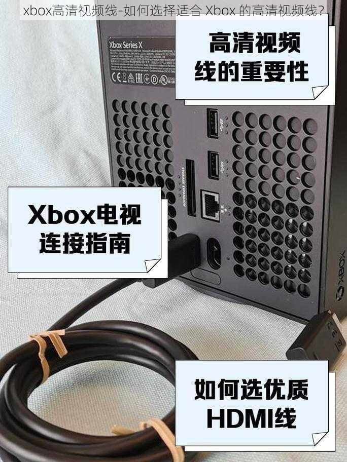 xbox高清视频线-如何选择适合 Xbox 的高清视频线？