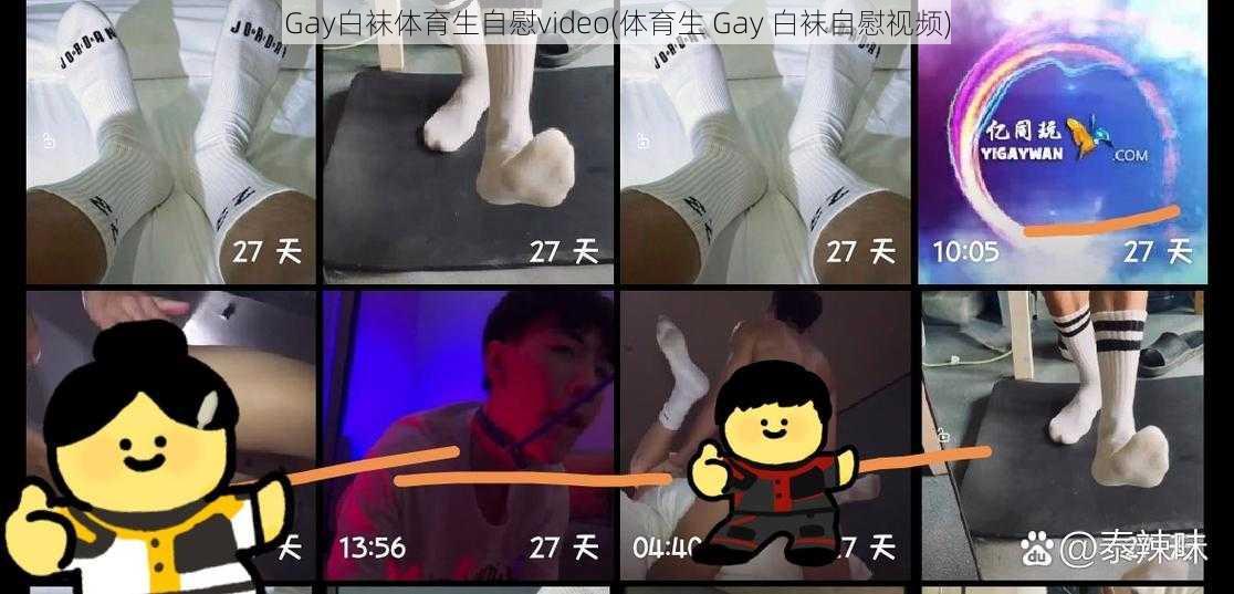 Gay白袜体育生自慰video(体育生 Gay 白袜自慰视频)