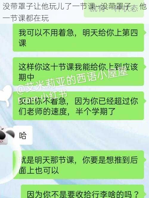 没带罩子让他玩儿了一节课—没带罩子，他一节课都在玩