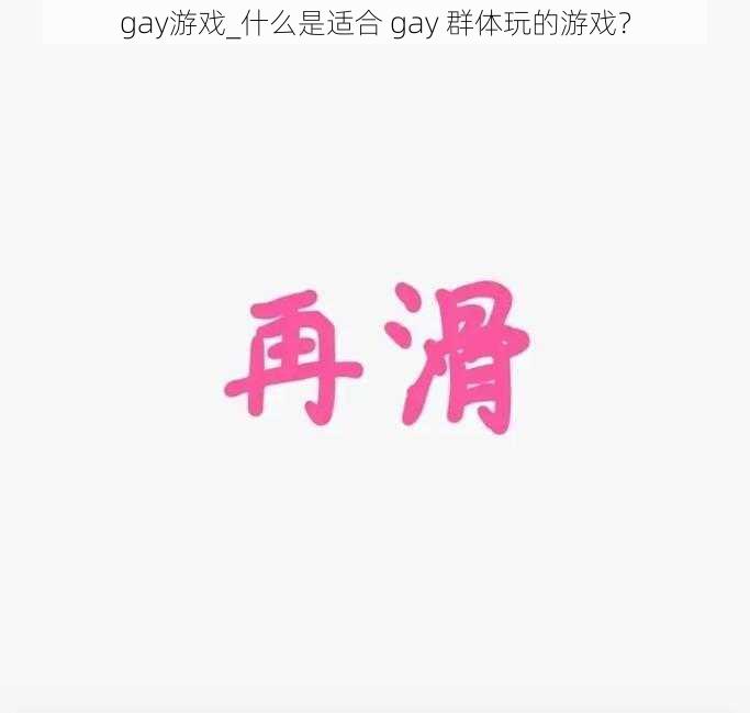 gay游戏_什么是适合 gay 群体玩的游戏？