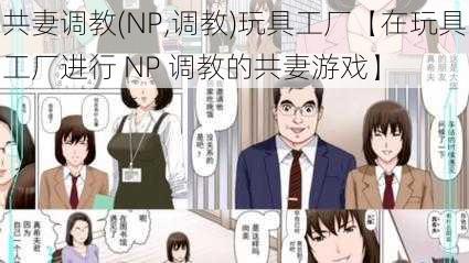 共妻调教(NP,调教)玩具工厂【在玩具工厂进行 NP 调教的共妻游戏】