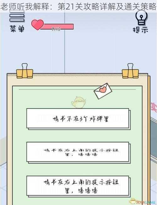 老师听我解释：第21关攻略详解及通关策略