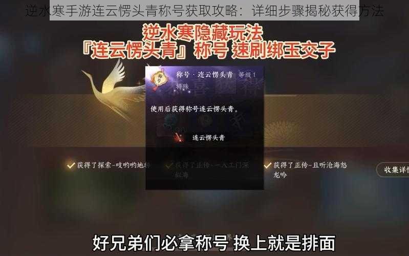 逆水寒手游连云愣头青称号获取攻略：详细步骤揭秘获得方法