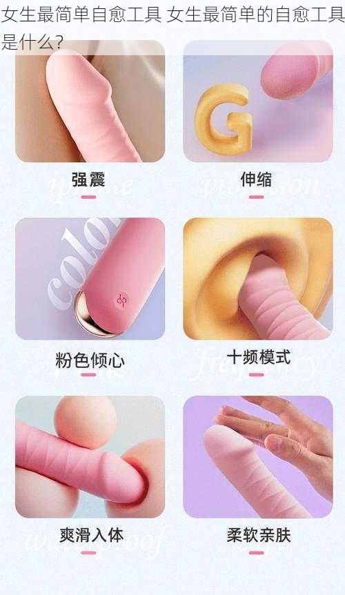 女生最简单自愈工具 女生最简单的自愈工具是什么？