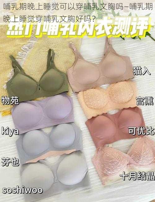 哺乳期晚上睡觉可以穿哺乳文胸吗—哺乳期晚上睡觉穿哺乳文胸好吗？