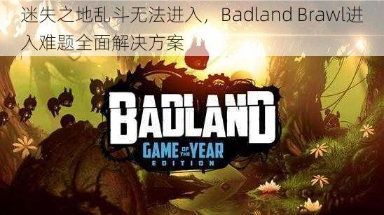 迷失之地乱斗无法进入，Badland Brawl进入难题全面解决方案