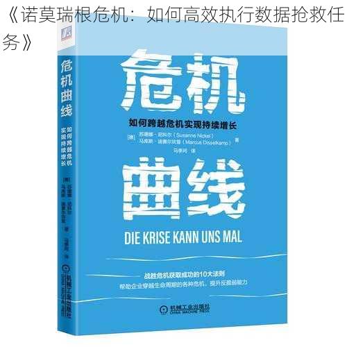 《诺莫瑞根危机：如何高效执行数据抢救任务》