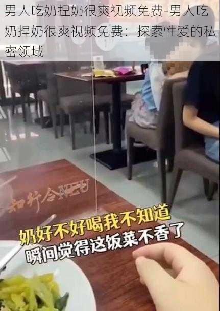 男人吃奶捏奶很爽视频免费-男人吃奶捏奶很爽视频免费：探索性爱的私密领域