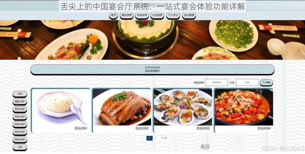 舌尖上的中国宴会厅系统：一站式宴会体验功能详解
