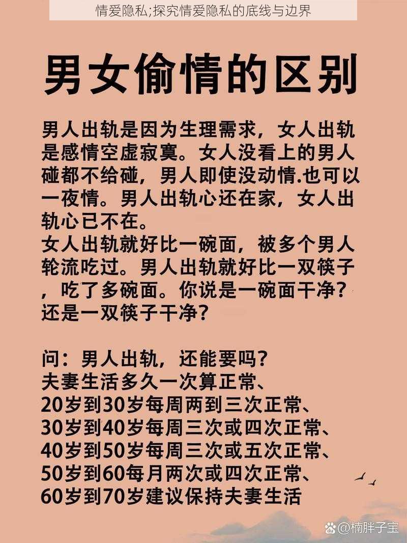 情爱隐私;探究情爱隐私的底线与边界