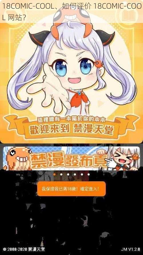 18COMIC-COOL、如何评价 18COMIC-COOL 网站？