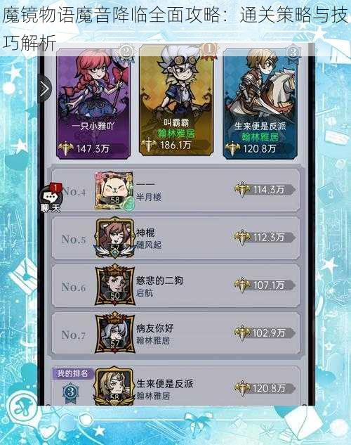 魔镜物语魔音降临全面攻略：通关策略与技巧解析