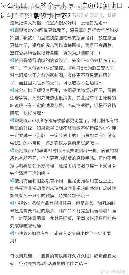 怎么把自己扣的全是水喷泉访页(如何让自己达到性高氵朝喷水状态？)