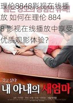 理伦8848影视在线播放 如何在理伦 8848 影视在线播放中享受优质观影体验？