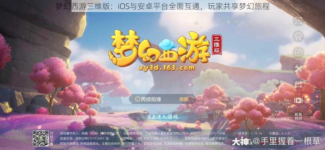 梦幻西游三维版：iOS与安卓平台全面互通，玩家共享梦幻旅程