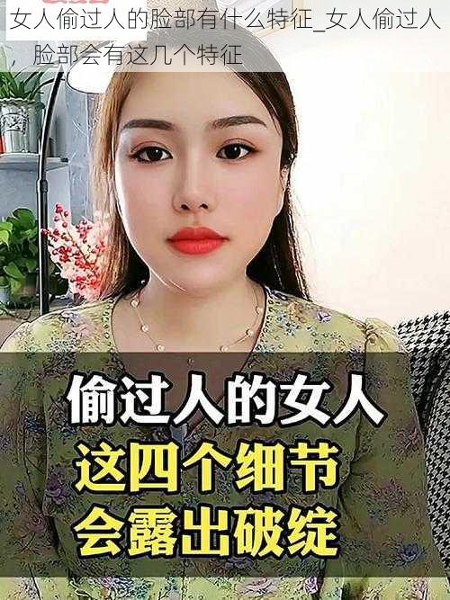 女人偷过人的脸部有什么特征_女人偷过人，脸部会有这几个特征