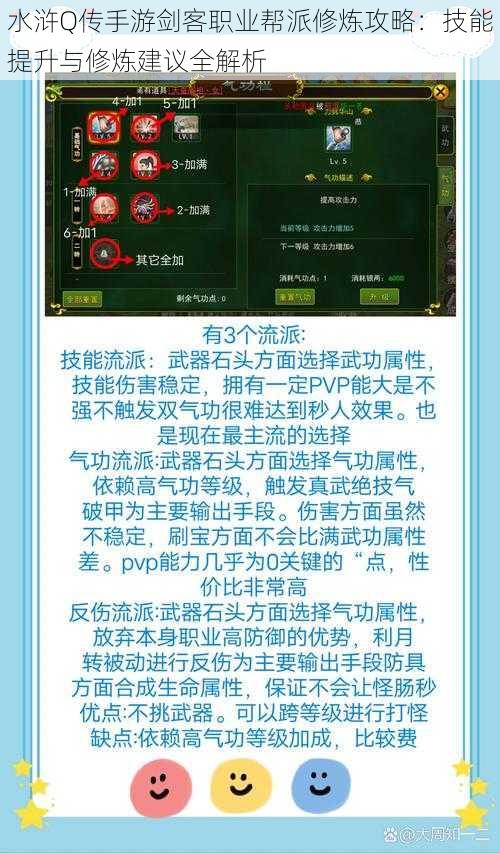 水浒Q传手游剑客职业帮派修炼攻略：技能提升与修炼建议全解析