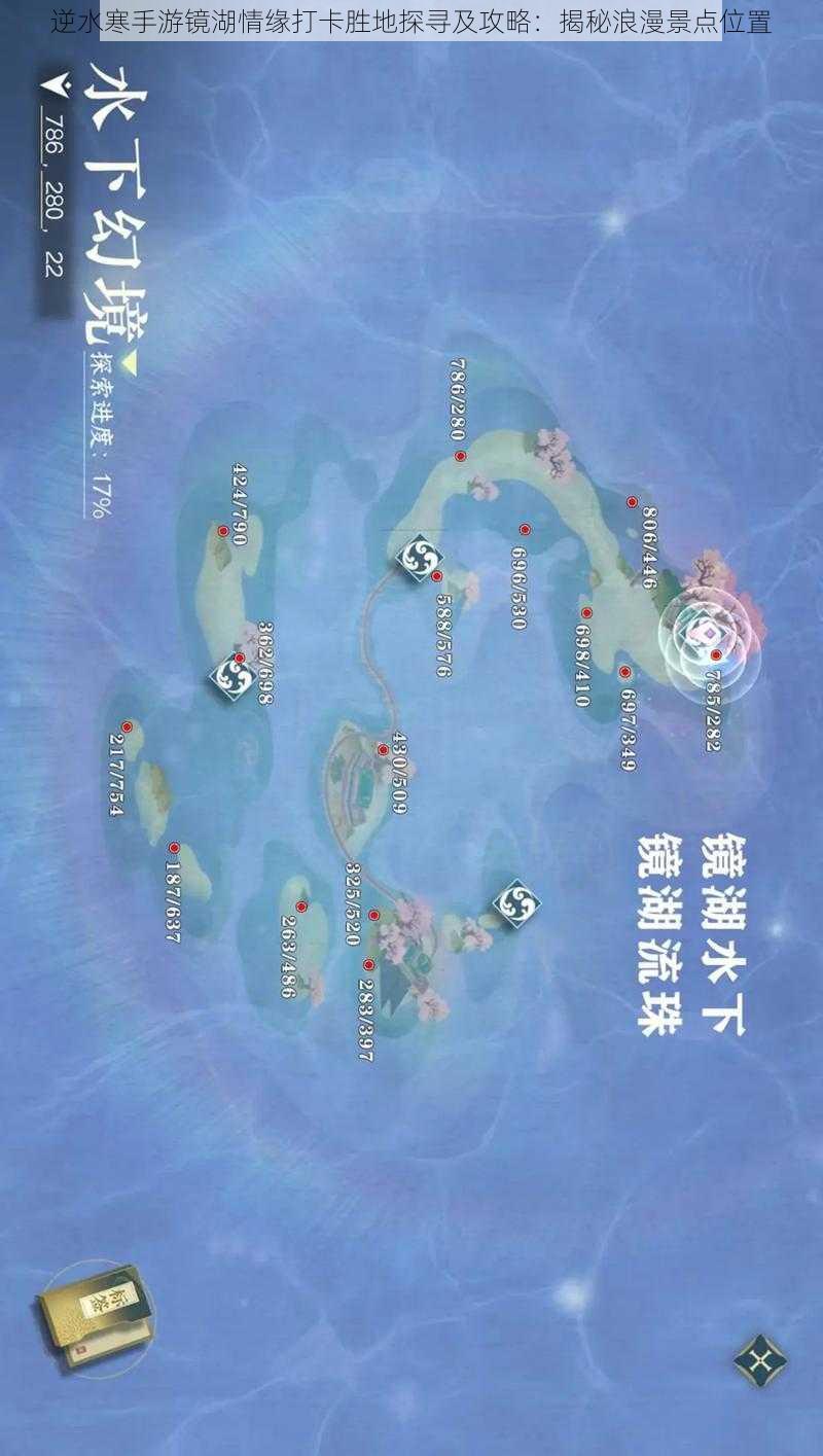 逆水寒手游镜湖情缘打卡胜地探寻及攻略：揭秘浪漫景点位置