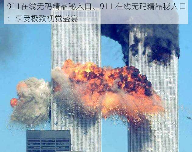 911在线无码精品秘入口、911 在线无码精品秘入口：享受极致视觉盛宴