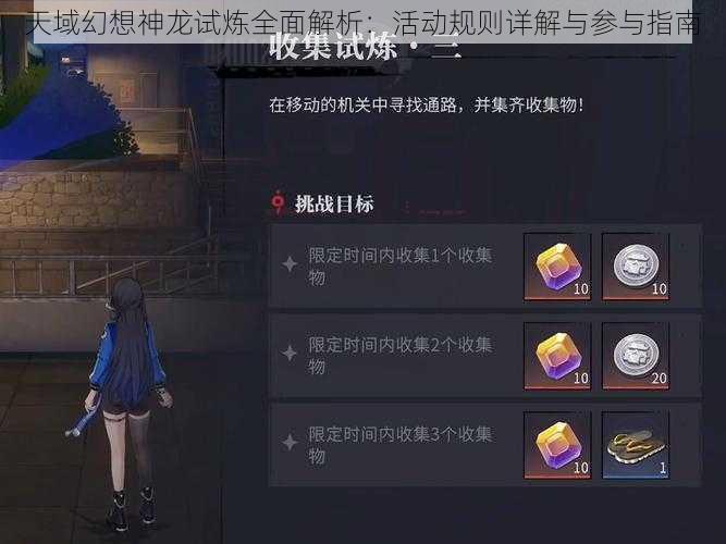 天域幻想神龙试炼全面解析：活动规则详解与参与指南