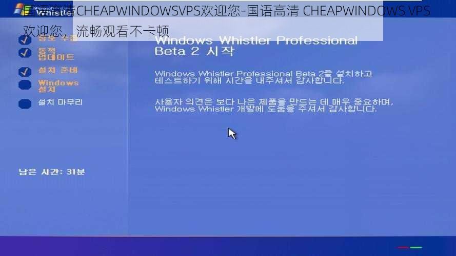 国语高清CHEAPWINDOWSVPS欢迎您-国语高清 CHEAPWINDOWS VPS 欢迎您，流畅观看不卡顿