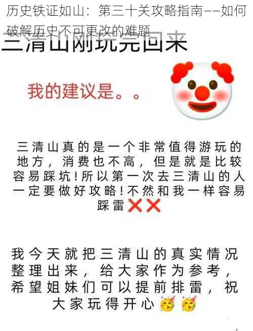 历史铁证如山：第三十关攻略指南——如何破解历史不可更改的难题