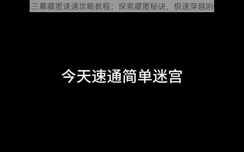 情棺第三幕藏匿速通攻略教程：探索藏匿秘诀，极速穿越剧情迷宫