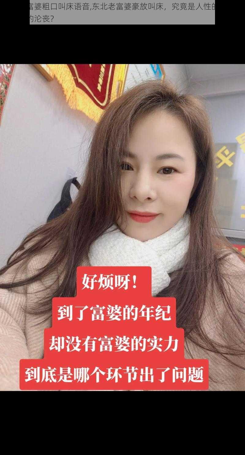 东北老富婆粗口叫床语音,东北老富婆豪放叫床，究竟是人性的扭曲还是道德的沦丧？