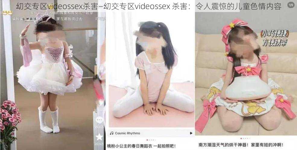 㓜交专区videossex杀害—㓜交专区videossex 杀害：令人震惊的儿童色情内容