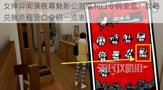 女神异闻录夜幕魅影公测福利口令码全览：攻略兑换流程及口令码一览表