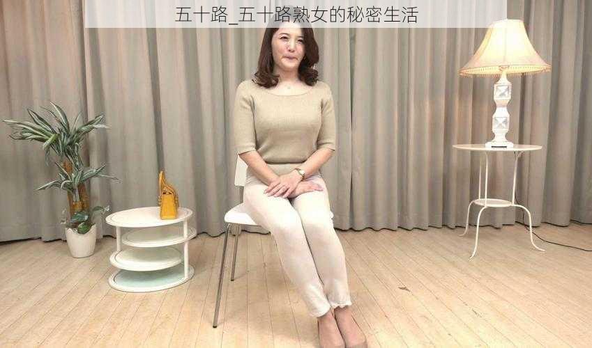 五十路_五十路熟女的秘密生活