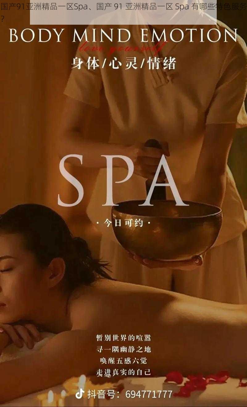 国产91亚洲精品一区Spa、国产 91 亚洲精品一区 Spa 有哪些特色服务？