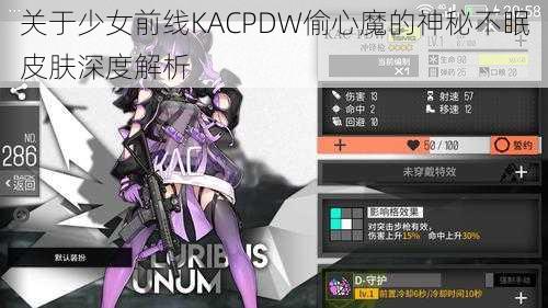 关于少女前线KACPDW偷心魔的神秘不眠皮肤深度解析