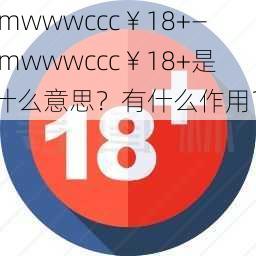 jmwwwccc￥18+—jmwwwccc￥18+是什么意思？有什么作用？