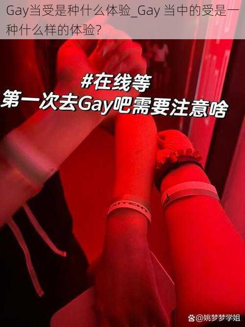 Gay当受是种什么体验_Gay 当中的受是一种什么样的体验？